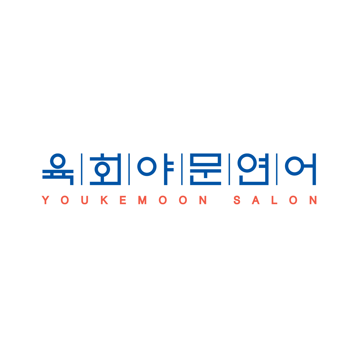 육회야문연어