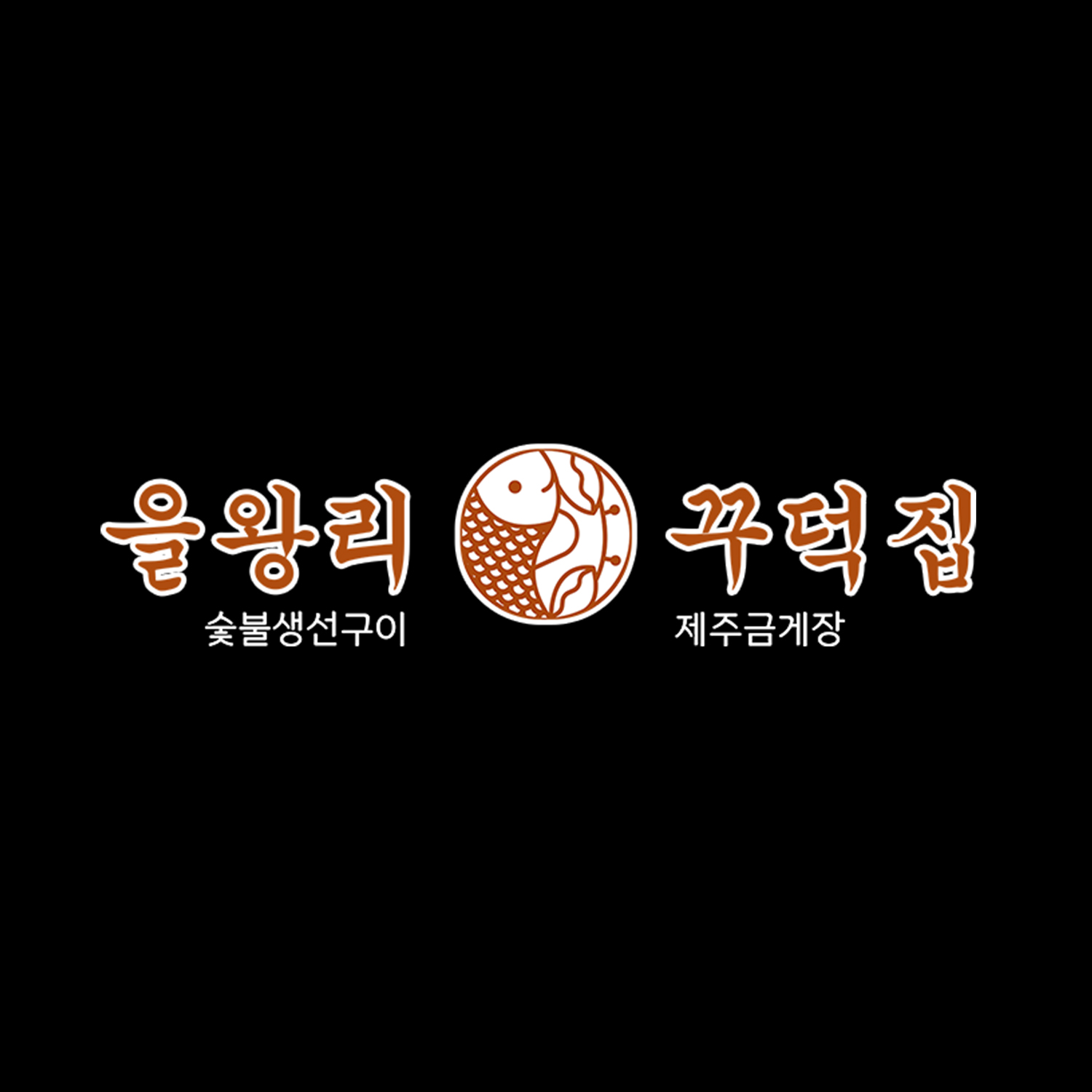 을왕리꾸덕집