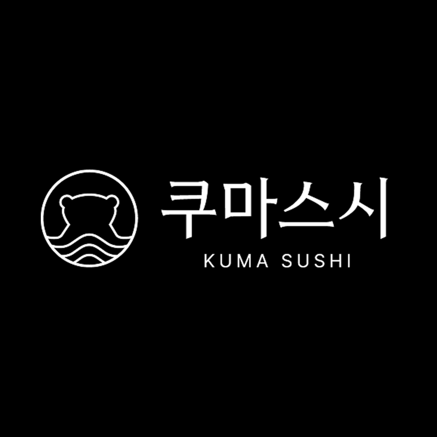쿠마스시