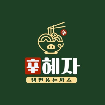 혜자냉면